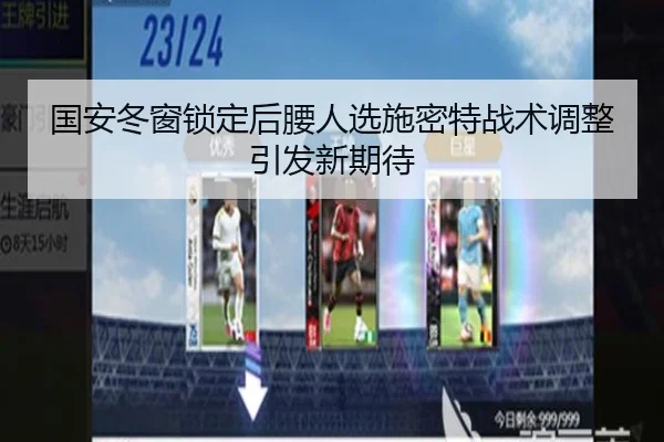 国安冬窗锁定后腰人选施密特战术调整引发新期待